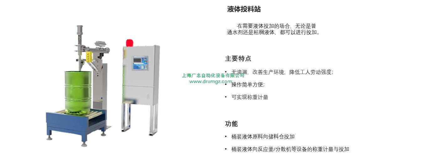 液體投料解決方案